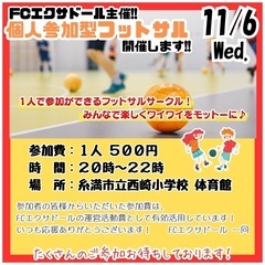 【11/6(水)】フットサルしませんか？