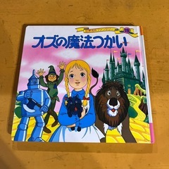 絵本　オズの魔法使い