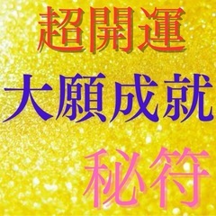 金運アップ 開運霊符 超能力神主の秘符　最強大願成就霊符