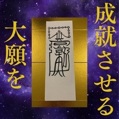 金運アップ 開運霊符 超能力神主の秘符　最強大願成就霊符の画像