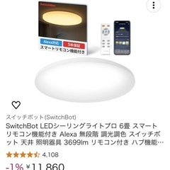 SWITCHBOTシーリングライト
まとめて引き取りしてくれる方