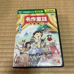 名作童話DVD10枚組