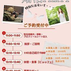 残り1名❗自衛官男性と婚活Partyのご案内👮