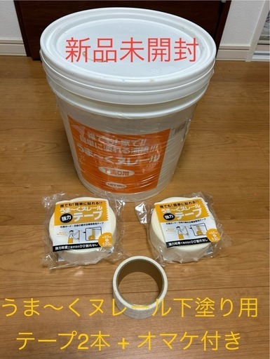 【新品未開封オマケ付】下塗り用うま〜くヌレール+【新品未開封】テープ