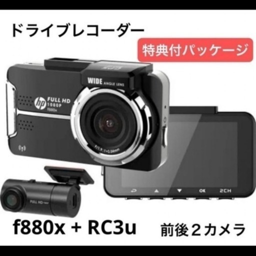 【新品】ドライブレコーダー 前後 2カメラ hp ドラレコ リアカメラ フロント 高画質 880x RC3u 