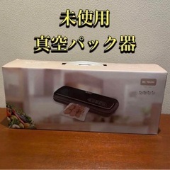 未使用 BEL TESORO 真空パック器 ZKYS-03