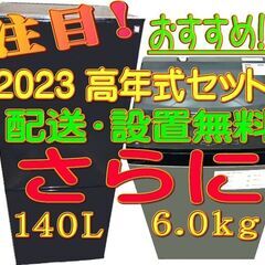 ■2023年製 豪華家電製品 ★高年式7点セット ★設置して終わりではなく、取り付けまで行います