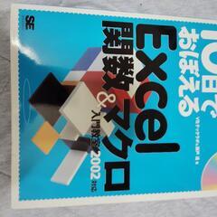 10日でおぼえるExcel関数&マクロ入門教室 : 2002対応