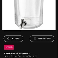 IKEA　VARDAGEN ヴァルダーゲン　ドリンクサーバーの画像
