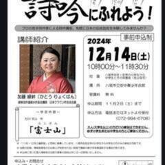 無料！詩吟講座😆 お子さん、お孫さんと一緒に楽しみませんか？