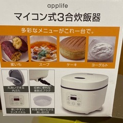 appli feマイコン式3合炊飯器の画像