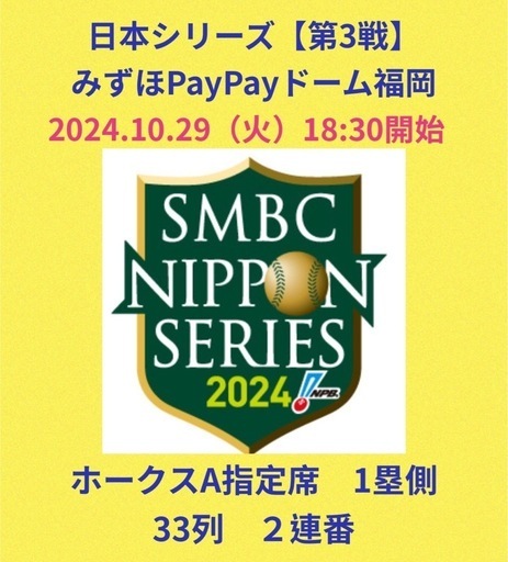 【決まりました】日本シリーズ　【第３戦】10/29(火)ホークス戦チケット　PayPayドーム　2枚ペア