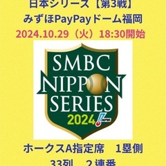 【決まりました】日本シリーズ　【第３戦】10/29(火)ホークス...