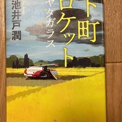 小説　池井戸潤　下町ロケット　ヤタガラス