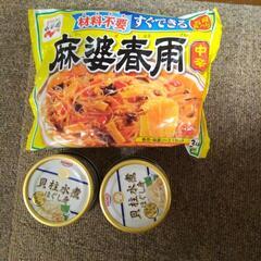 【お取り引き予定者決定】麻婆春雨の素 とホタテの缶詰
