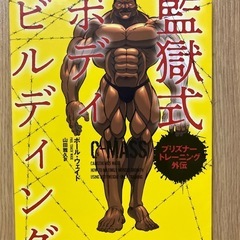 本　監獄式ボディビルディング