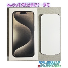 ⭐︎iPhone 15 Pro未使用品の本体買取り・中古販売