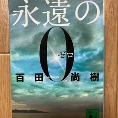 小説　百田尚樹　永遠の０