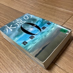 小説　百田尚樹　永遠の０の画像