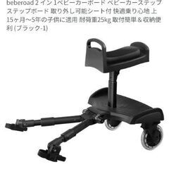 ベビーカーボード・ベビーカーステップ