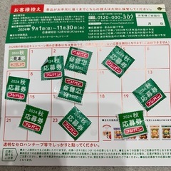 フジパンの秋の応募券