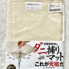 ※お話し中※【未使用品】通販生活 元祖ダニ取りマット
