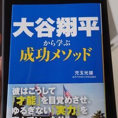 僕の「大谷翔平から学ぶ成功メソッド」とあなたの大谷翔平の他…