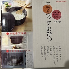 セラミックおひつ