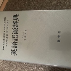 英語語源辞典　辞典　英語　english dictionary