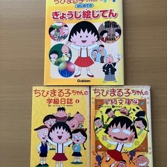 ちびまる子ちゃんの本　３冊セット