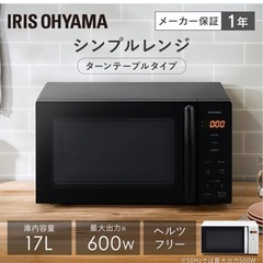 10/27まで¥4800！【新品未使用】アイリスオーヤマ 電子レンジ 17Lの画像