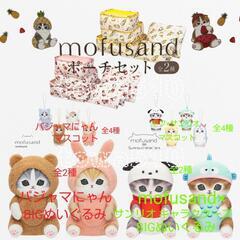 【決まりました】mofusand ポーチ・BIGぬいぐるみ・マス...
