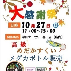 【大感謝祭】〜メダカ屋「庵」〜