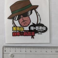 天元台ステッカー