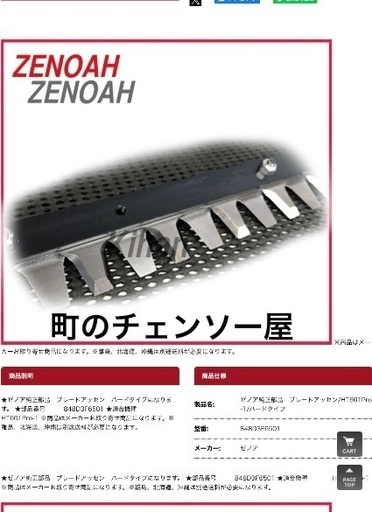 未使用　ゼノア　ハンドトリマー　替え刃