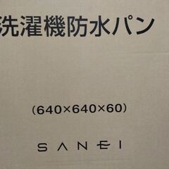 SANEI 洗濯機防水パン 640×640 H541-640   未使用品です　現品ありますの画像