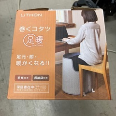 ロ2410-687 LITHON 巻くコタツ 足暖 KSHT-002A 2023年製 動作確認済み 中古美品 ※毛布が付属しておりませんの画像