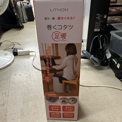 ロ2410-687 LITHON 巻くコタツ 足暖 KSHT-0...