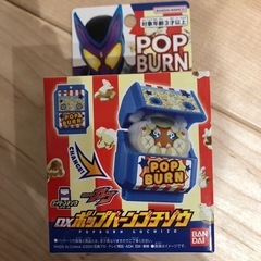 仮面ライダー　ガヴ ゴチゾウ　ポップバーン　ポップコーン  
