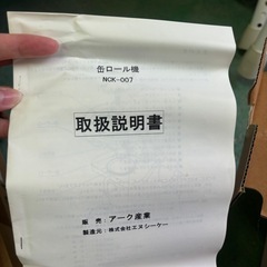 家庭用缶ロール機　NCK-007の画像