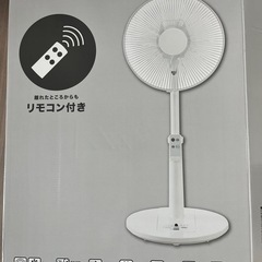 ニトリのリモコン付き扇風機(Nitori fan)の画像