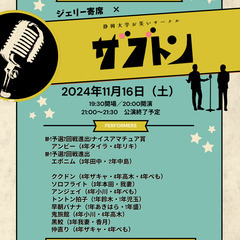11/16（土）ジェリー寄席×静大お笑いサークルザブトン