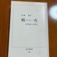 蝦夷　古代東北人の歴史　高橋崇著　中公新書