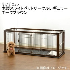 リッチェル 木製スライドペットサークル レギュラー ダークブラウン　屋根面セット　の画像