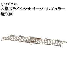 リッチェル 木製スライドペットサークル レギュラー ダークブラウン　屋根面セット　の画像