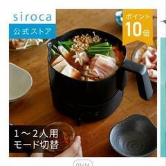 【値下げ】siroca シロカ　おりょうりケトル　ちょいなべ