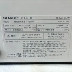 【自社配送は札幌市内限定】SHARP/シャープ HEALSIO/ヘルシオ お茶PRESSO TE-GS10A 2014年製 お茶メーカー【未使用品】の画像