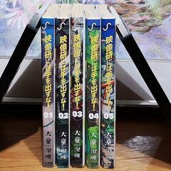 【交渉中】漫画 映像研には手を出すな! 大童澄瞳 1～5巻