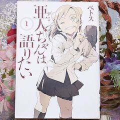【交渉中】漫画 亜人ちゃんは語りたい ペトス 1～10巻の画像