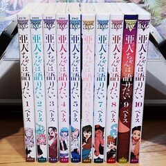 【交渉中】漫画 亜人ちゃんは語りたい ペトス 1～10巻